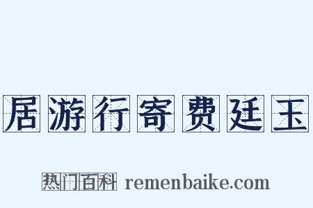 居游行寄费廷玉是什么意思的图片